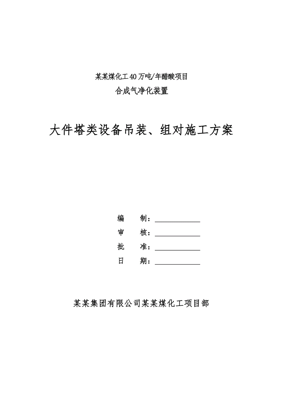 大件塔类设备吊装施工方案.doc_第1页