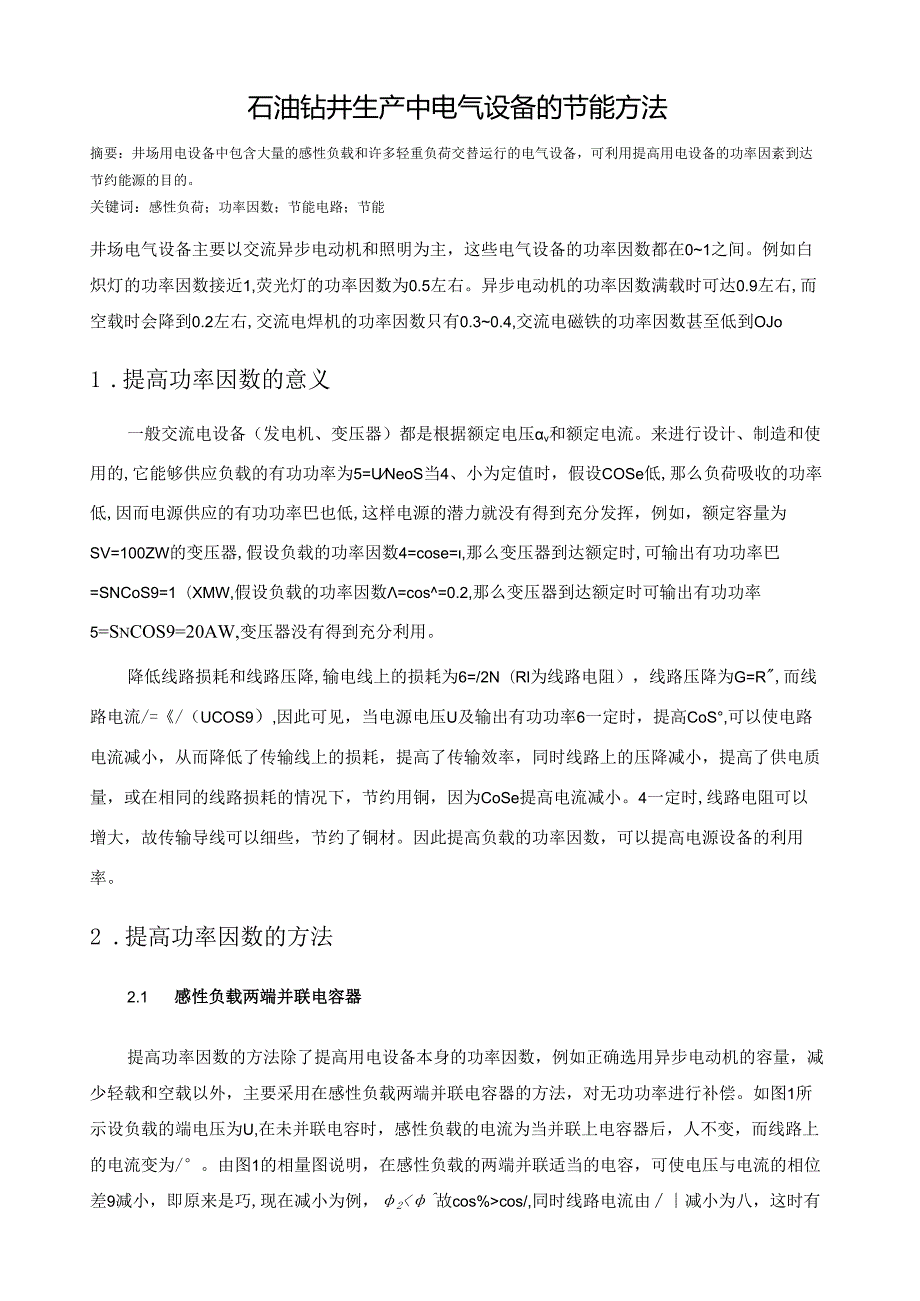 石油钻井生产中电气设备的节能方法.docx_第1页