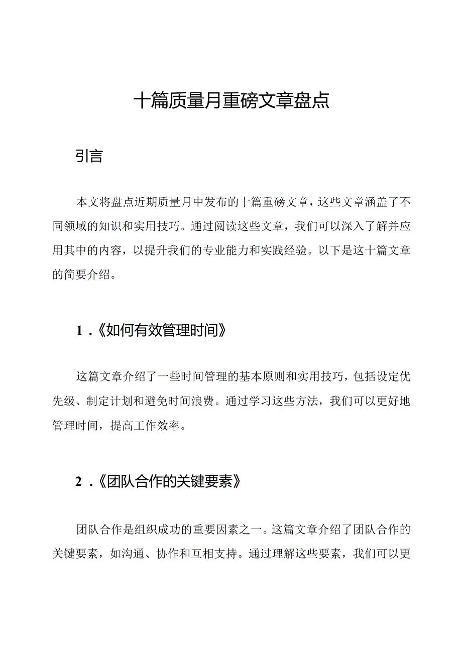 十篇质量月重磅文章盘点.docx_第1页