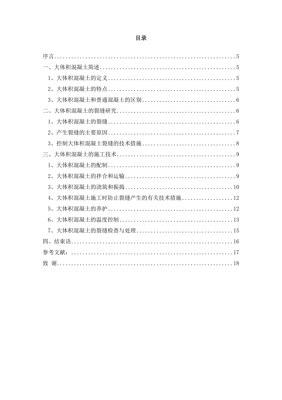 大体积混凝土施工技术研究.doc_第3页