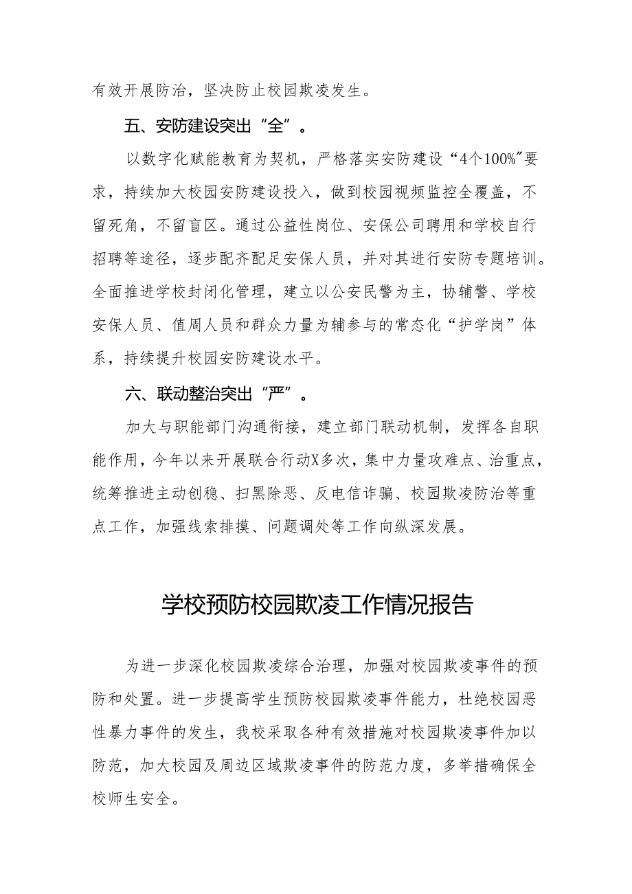 2024年校园欺凌防治工作情况报告十篇.docx_第3页