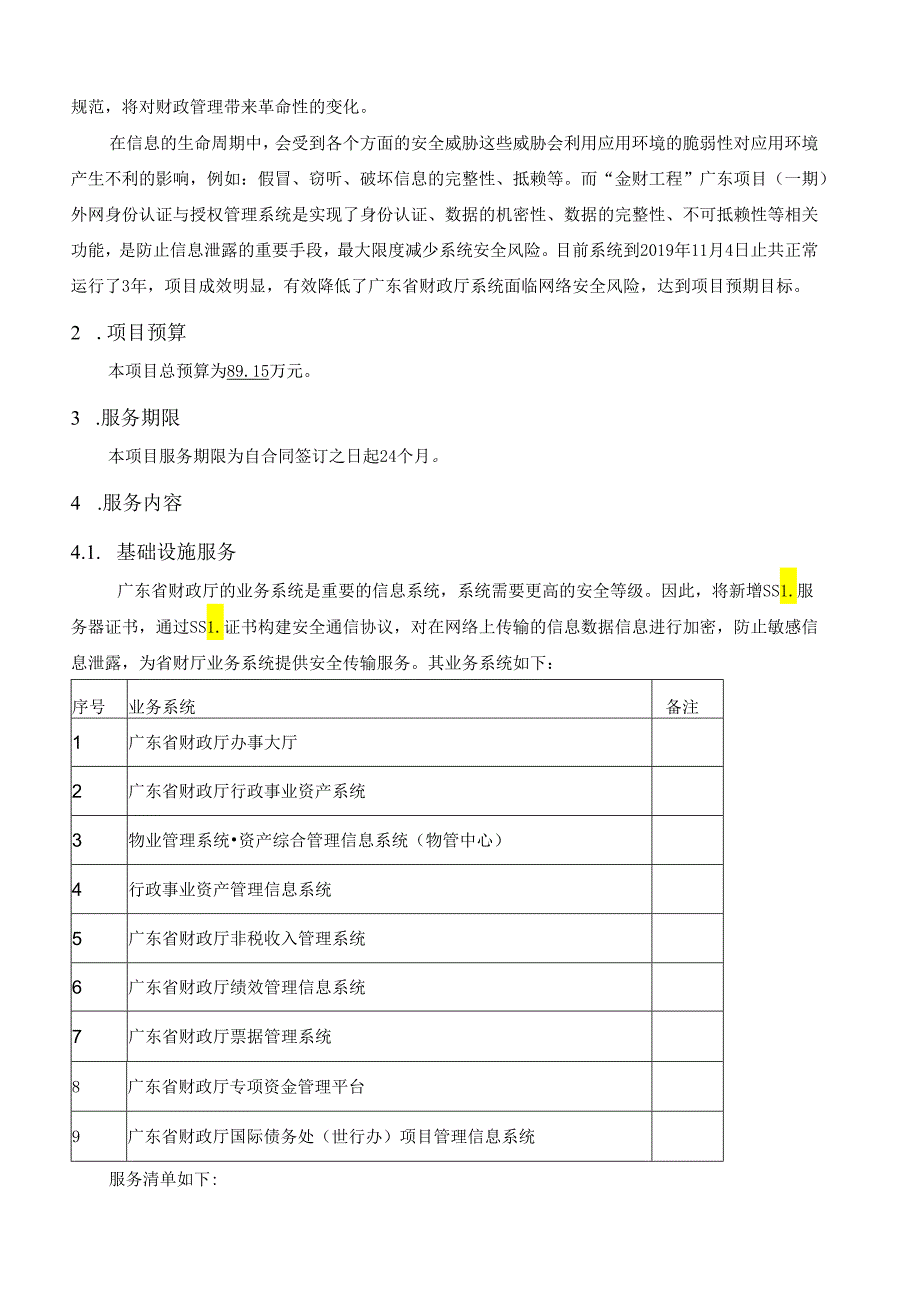 广东省省级政务信息化（2020年第三批）项目需求--广东省财政厅外网身份认证与授权管理系统维护(2020年-2021年)项目.docx_第2页