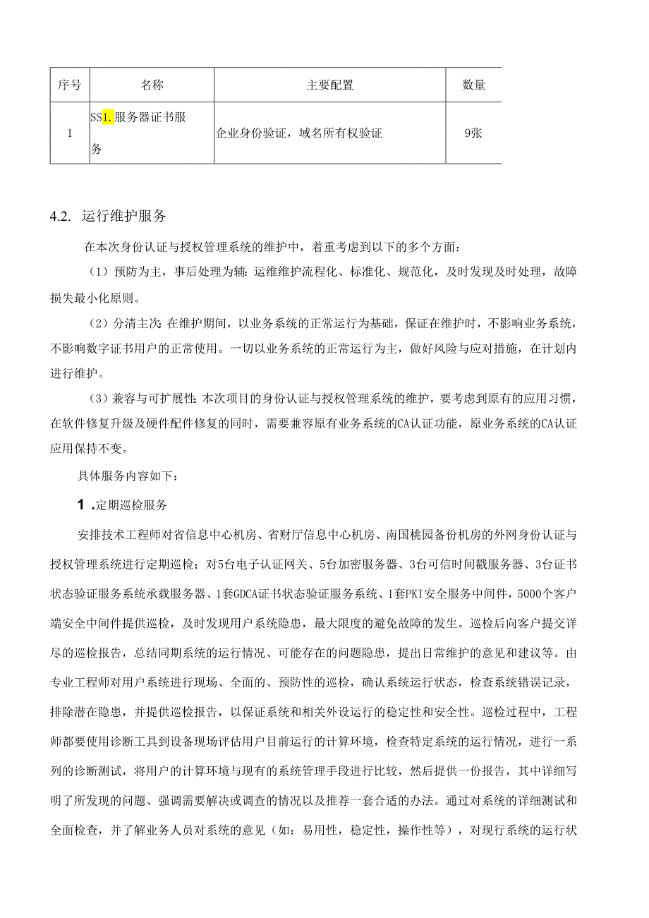 广东省省级政务信息化（2020年第三批）项目需求--广东省财政厅外网身份认证与授权管理系统维护(2020年-2021年)项目.docx_第3页