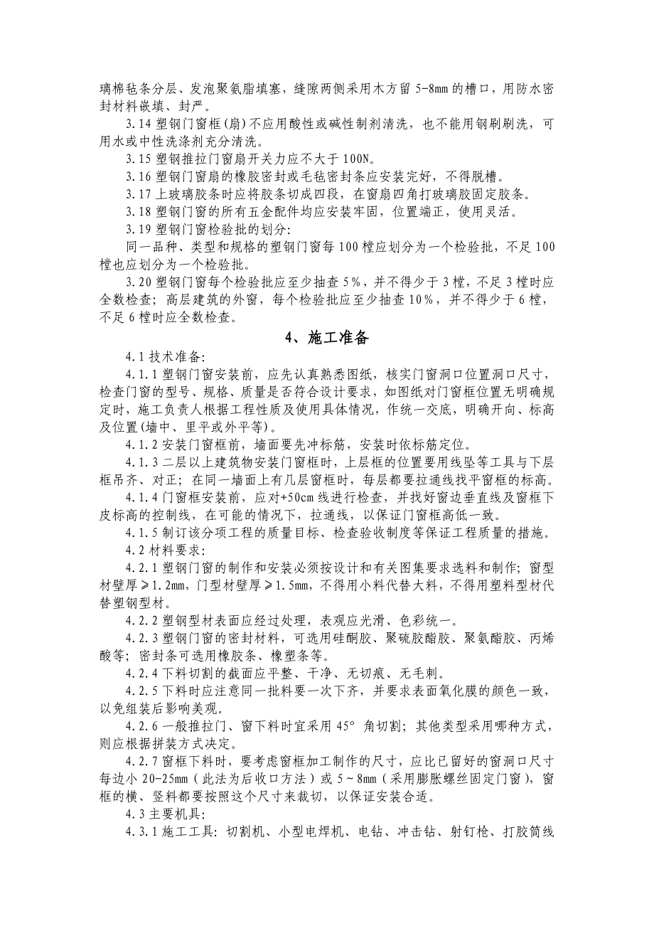 塑钢门窗安装施工工艺标准.doc_第2页