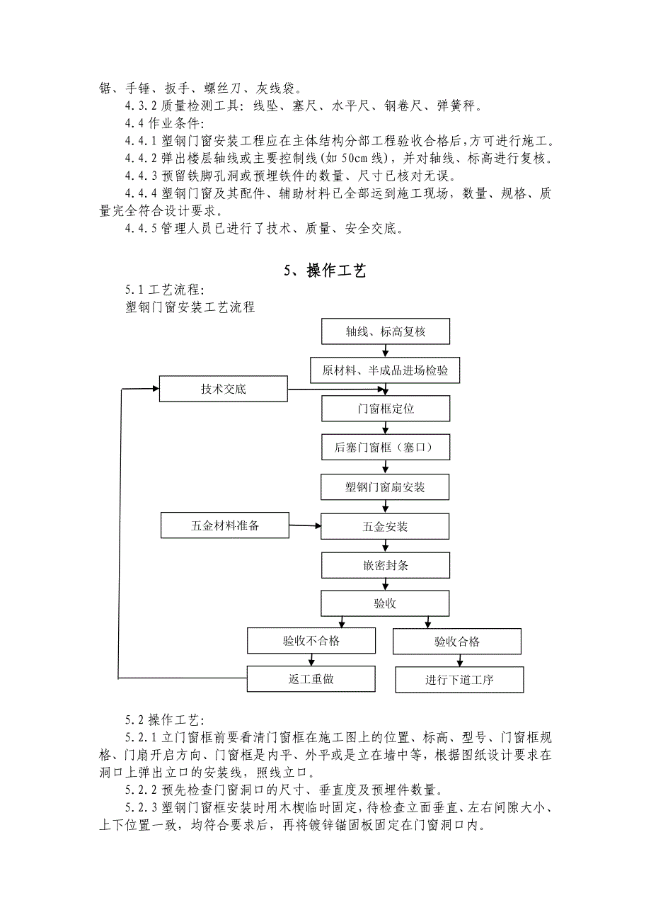 塑钢门窗安装施工工艺标准.doc_第3页