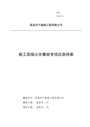 基础工程有限公司施工现场火灾事故专项应急预案.doc