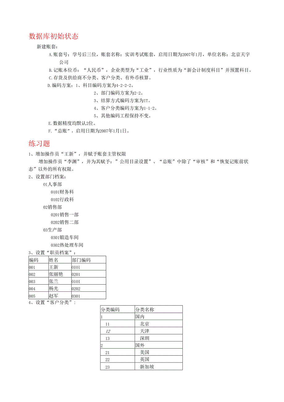 用友U8练习题.docx_第1页