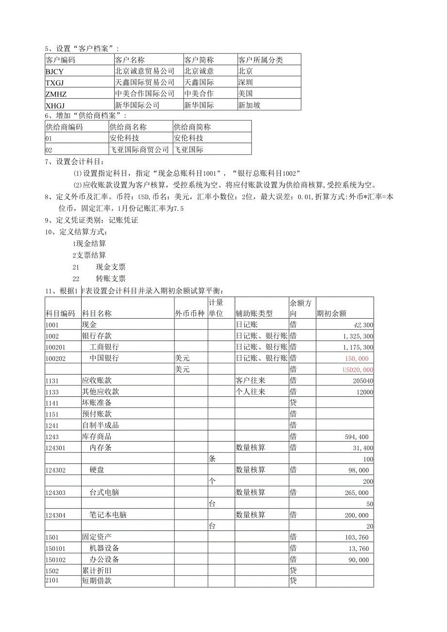 用友U8练习题.docx_第2页