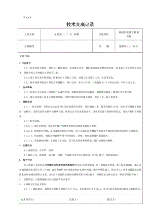 基础防水施工技术交底.doc