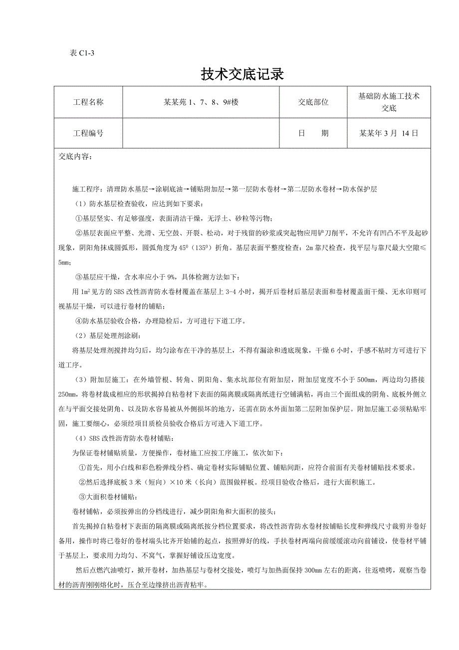 基础防水施工技术交底.doc_第3页