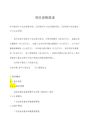 广东省省级政务信息化（2024年第一批）项目需求--广东省政务服务监督管理平台运营（2024年）项目.docx