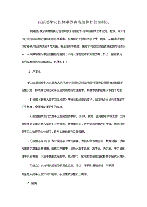 医院感染防控标准预防措施执行管理制度.docx