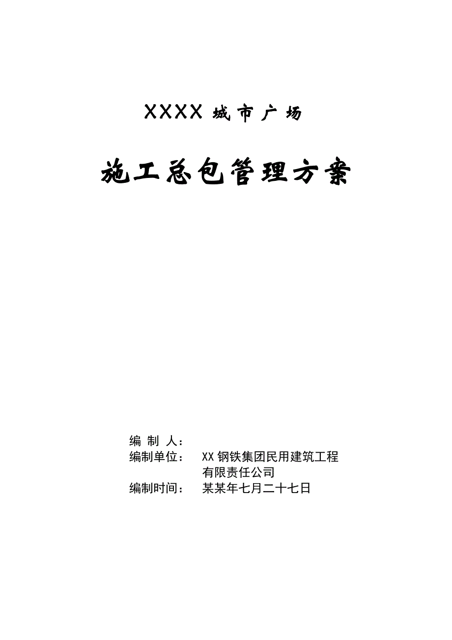 城市广场施工总包管理方案.doc_第1页