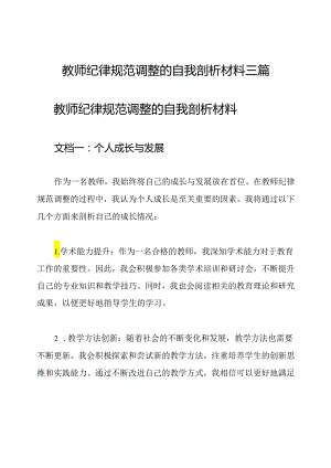 教师纪律规范调整的自我剖析材料三篇.docx