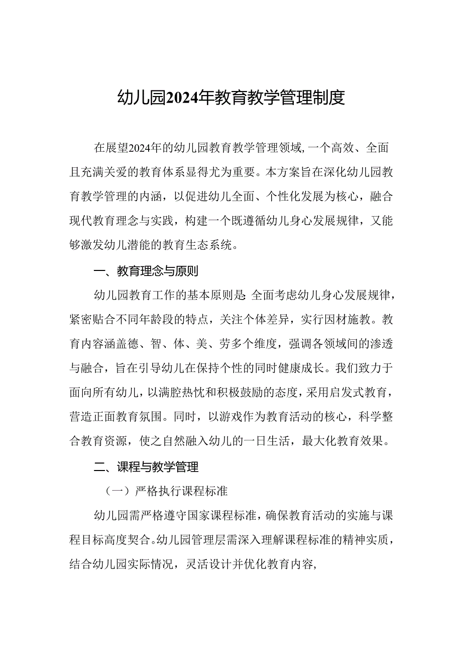 幼儿园2024年教育教学管理制度.docx_第1页