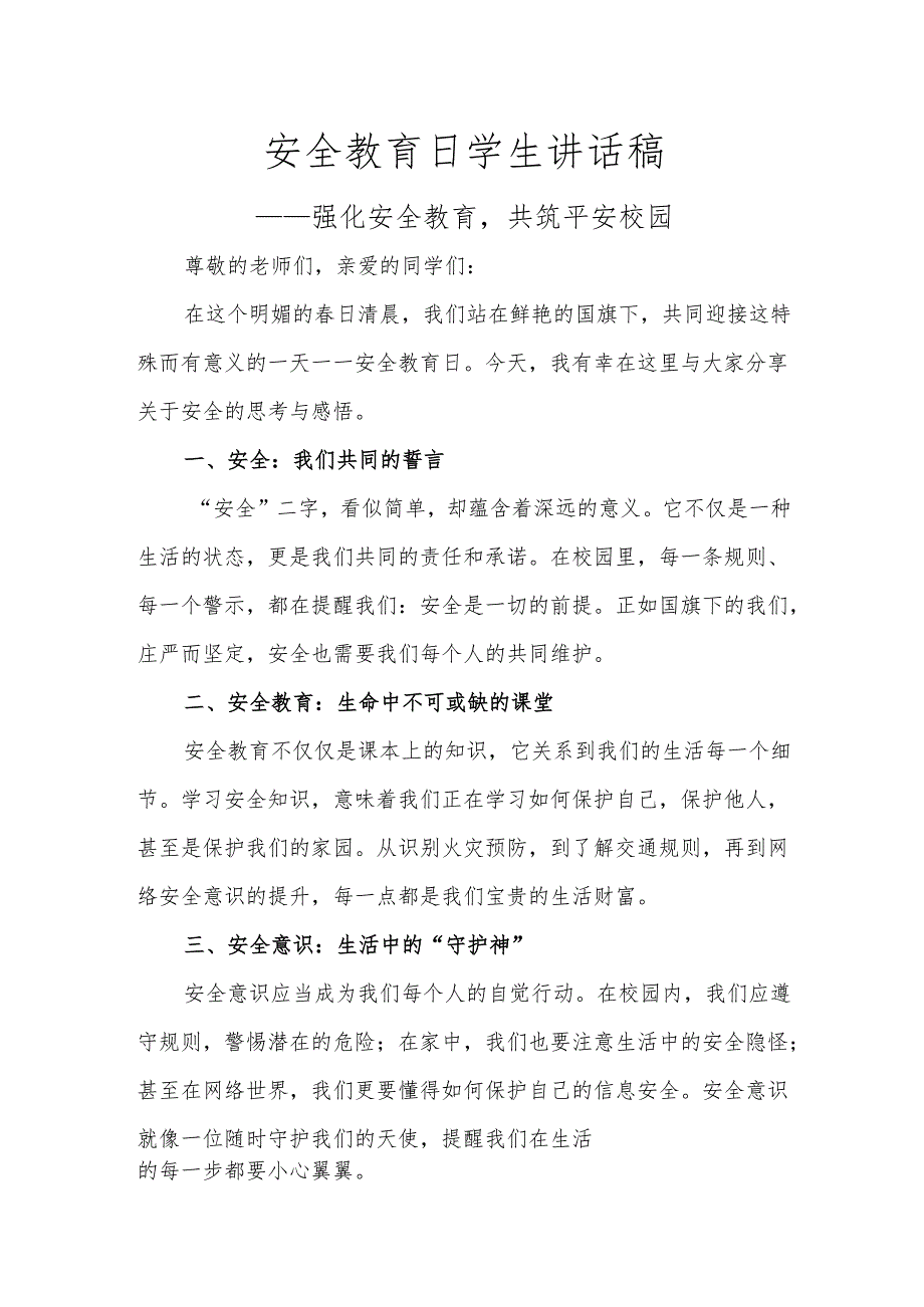 安全教育日学生讲话稿.docx_第1页