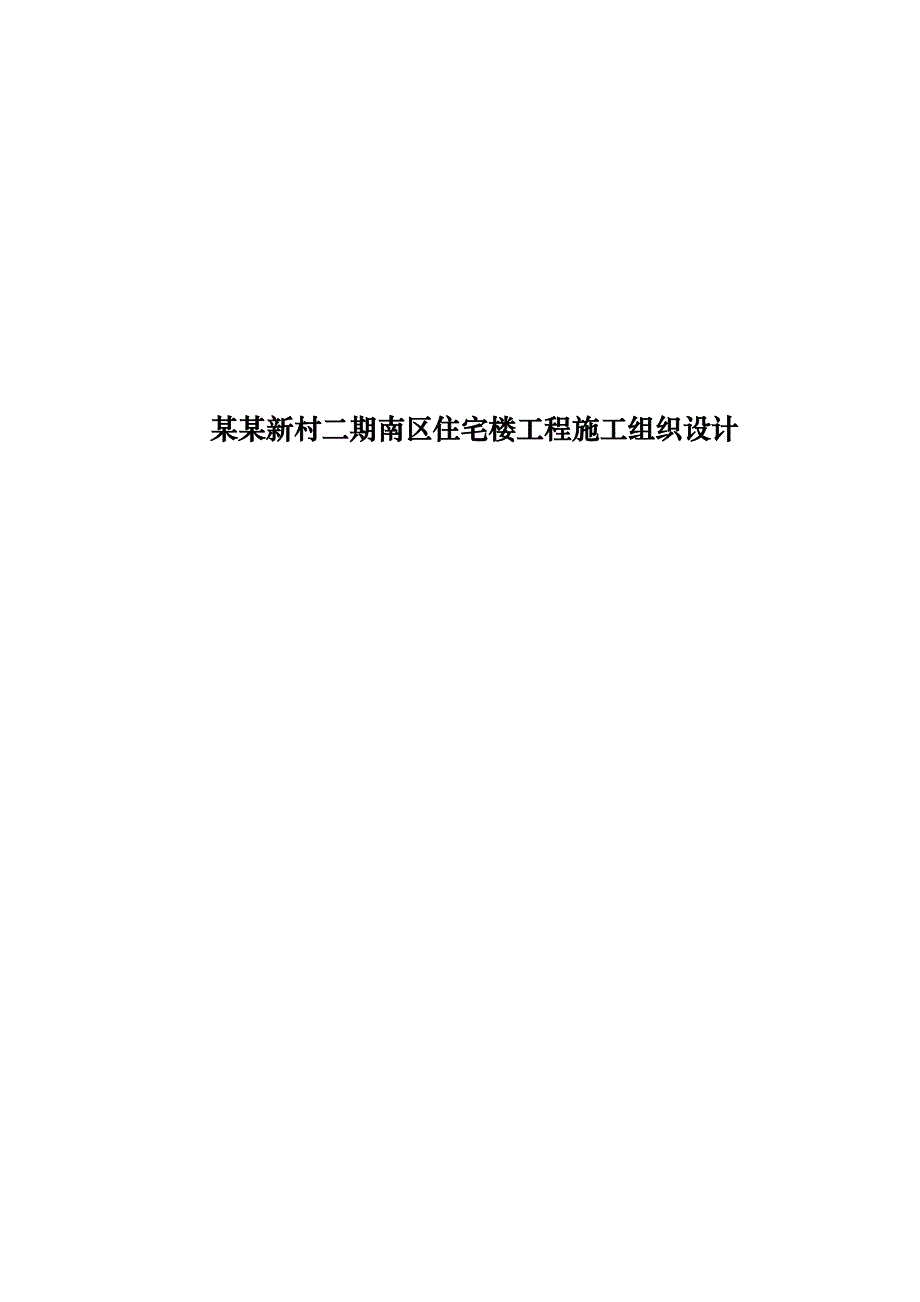 大井新村二期南区住宅楼工程施工组织设计.doc_第1页