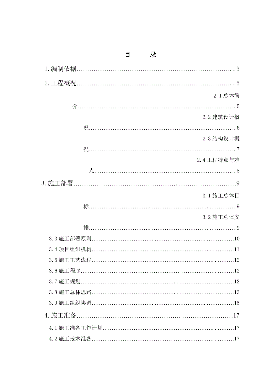 大井新村二期南区住宅楼工程施工组织设计.doc_第2页