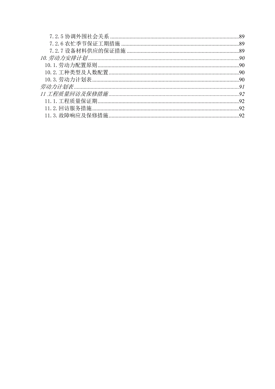 垃圾处理场渗滤液工程施工组织设计.doc_第3页