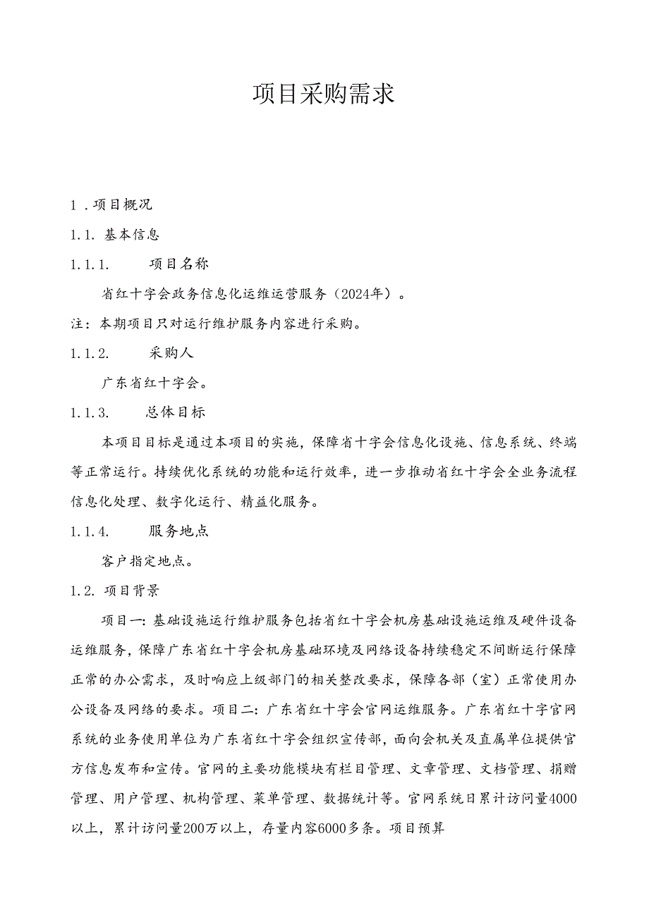 广东省省级政务信息化（2024年第一批）项目需求--广东省红十字会会员管理系统升级改造及运营（2024年）项目.docx_第1页