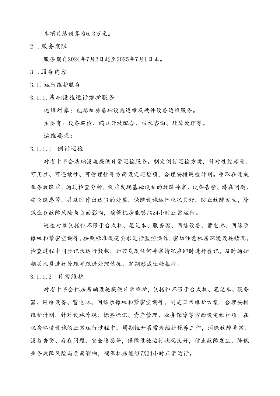 广东省省级政务信息化（2024年第一批）项目需求--广东省红十字会会员管理系统升级改造及运营（2024年）项目.docx_第2页