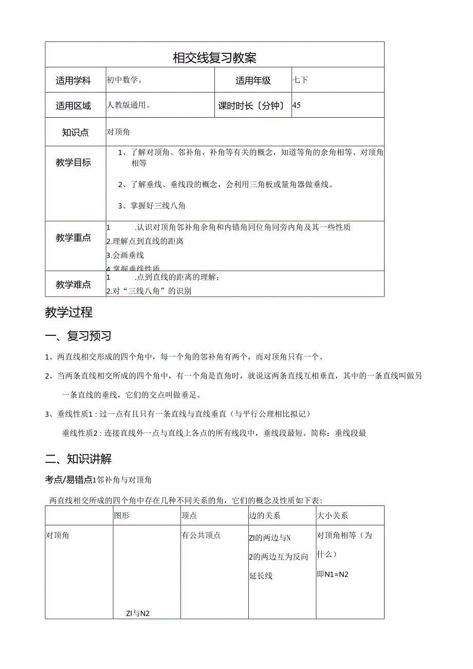 相交线复习教案.docx_第1页