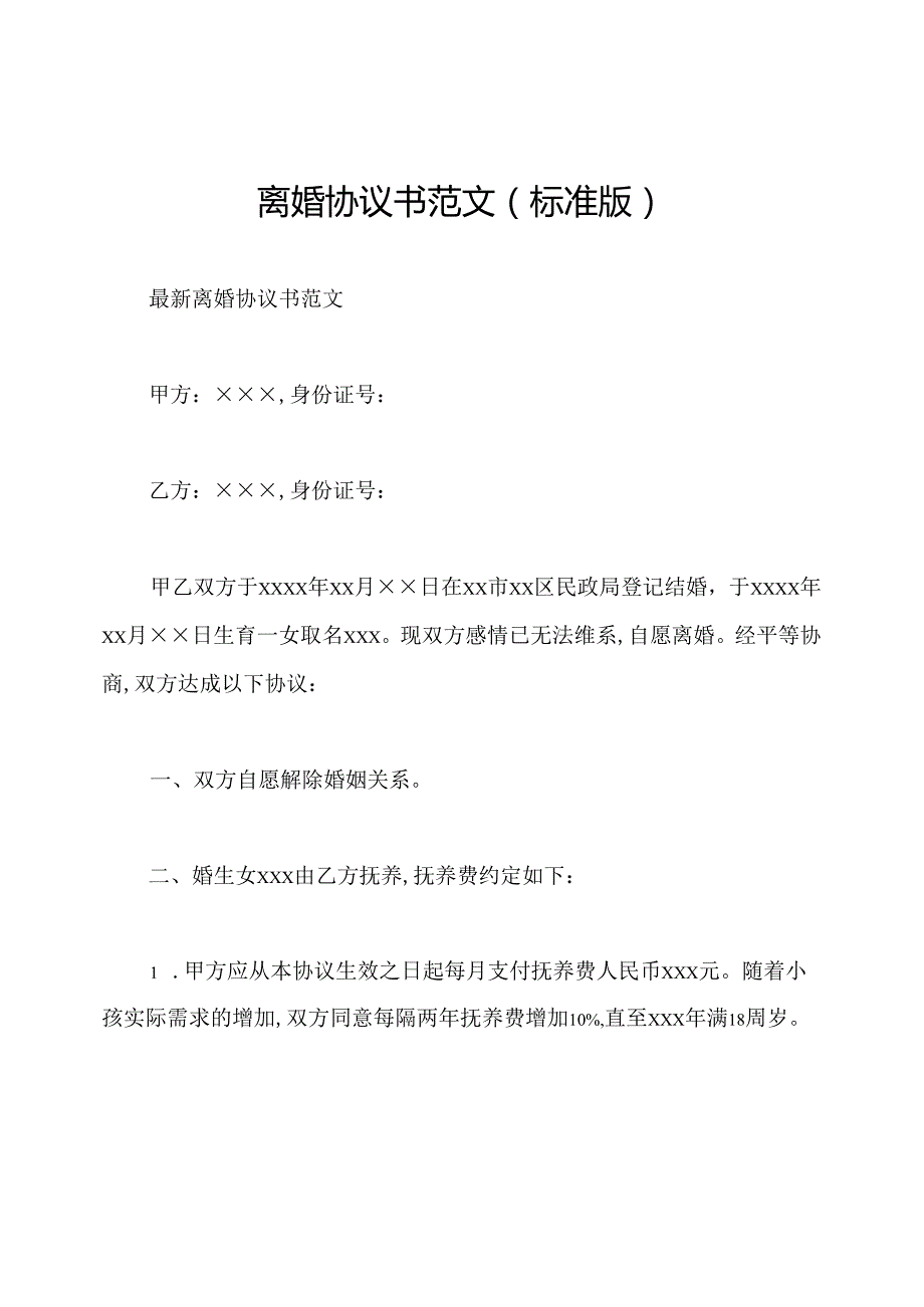 离婚协议书范文(标准版).docx_第1页