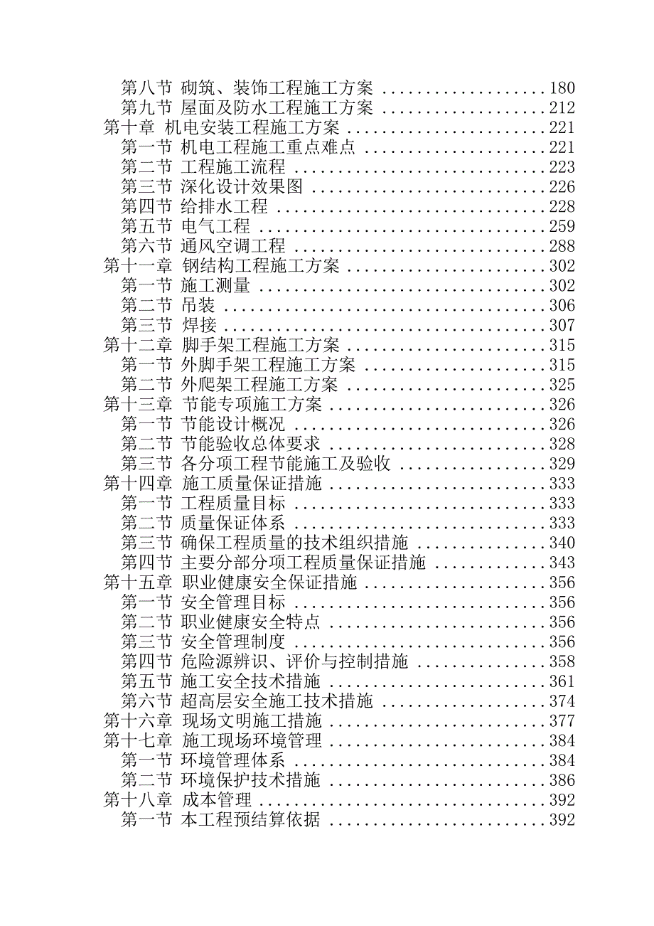 天和国际中心施工组织设计.doc_第2页