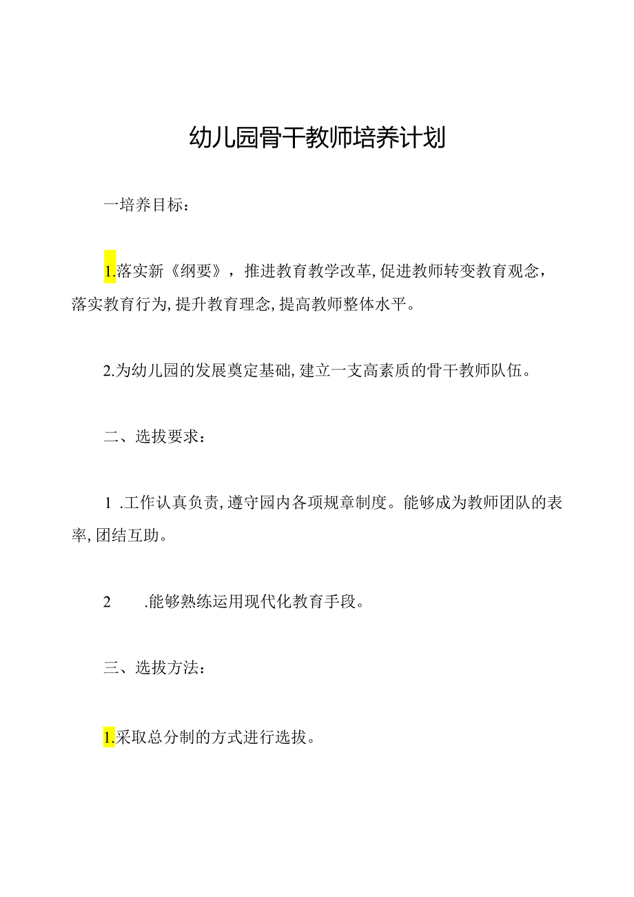 幼儿园骨干教师培养计划.docx_第1页