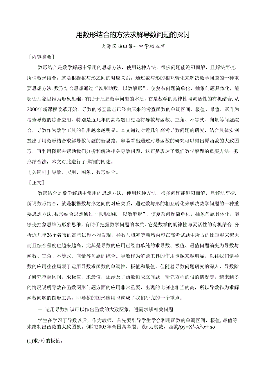 用数形结合的方法求解导数问题的探讨.docx_第1页