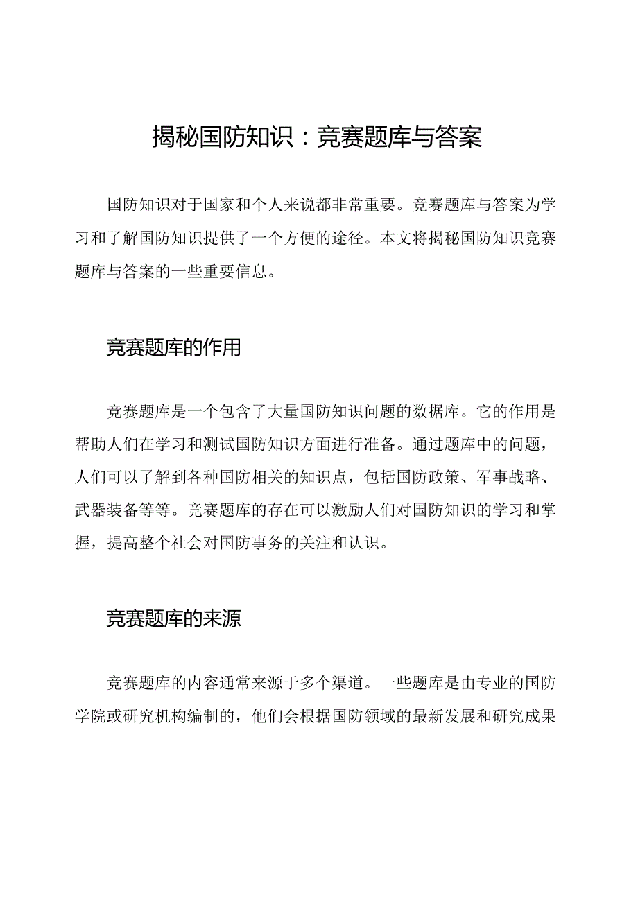 揭秘国防知识：竞赛题库与答案.docx_第1页