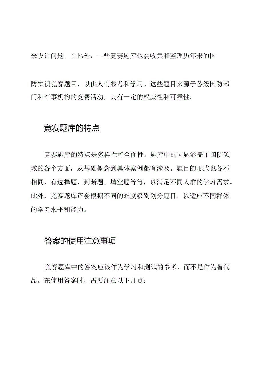 揭秘国防知识：竞赛题库与答案.docx_第2页