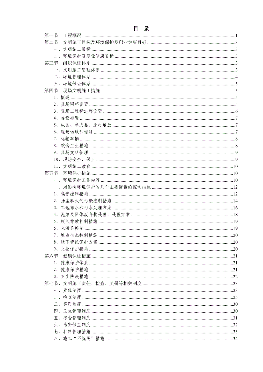 天津地铁一号线东延线文明施工方案.doc_第2页