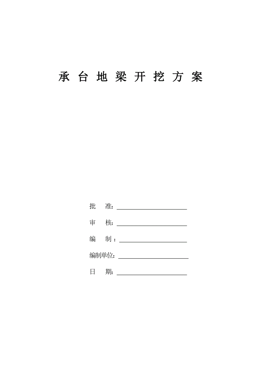 多层建筑承台地梁土方开挖施工方案#垫层施工#安全施工措施.doc_第1页