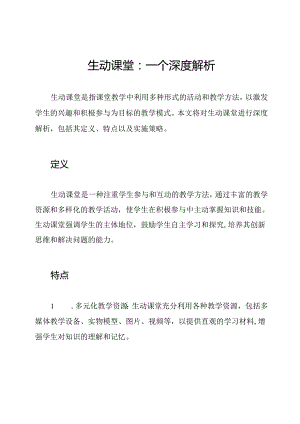 生动课堂：一个深度解析.docx