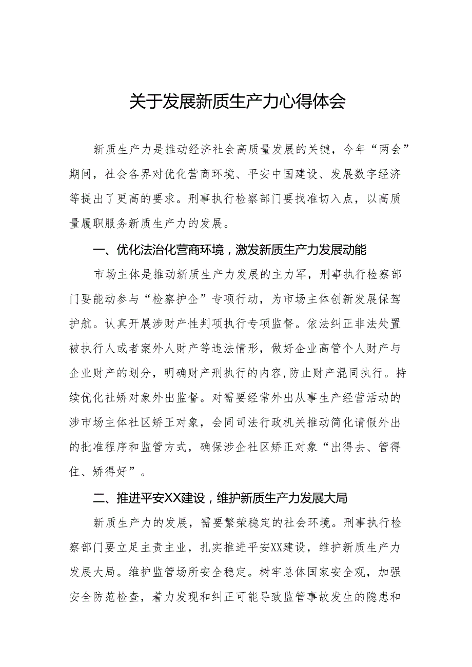 检察院干警关于学习新质生产力心得体会交流发言(三篇).docx_第1页