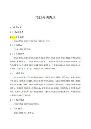 广东省省级政务信息化（2024年第一批）项目需求--广东省市场监管局智慧准入升级改造（2024年）项目.docx