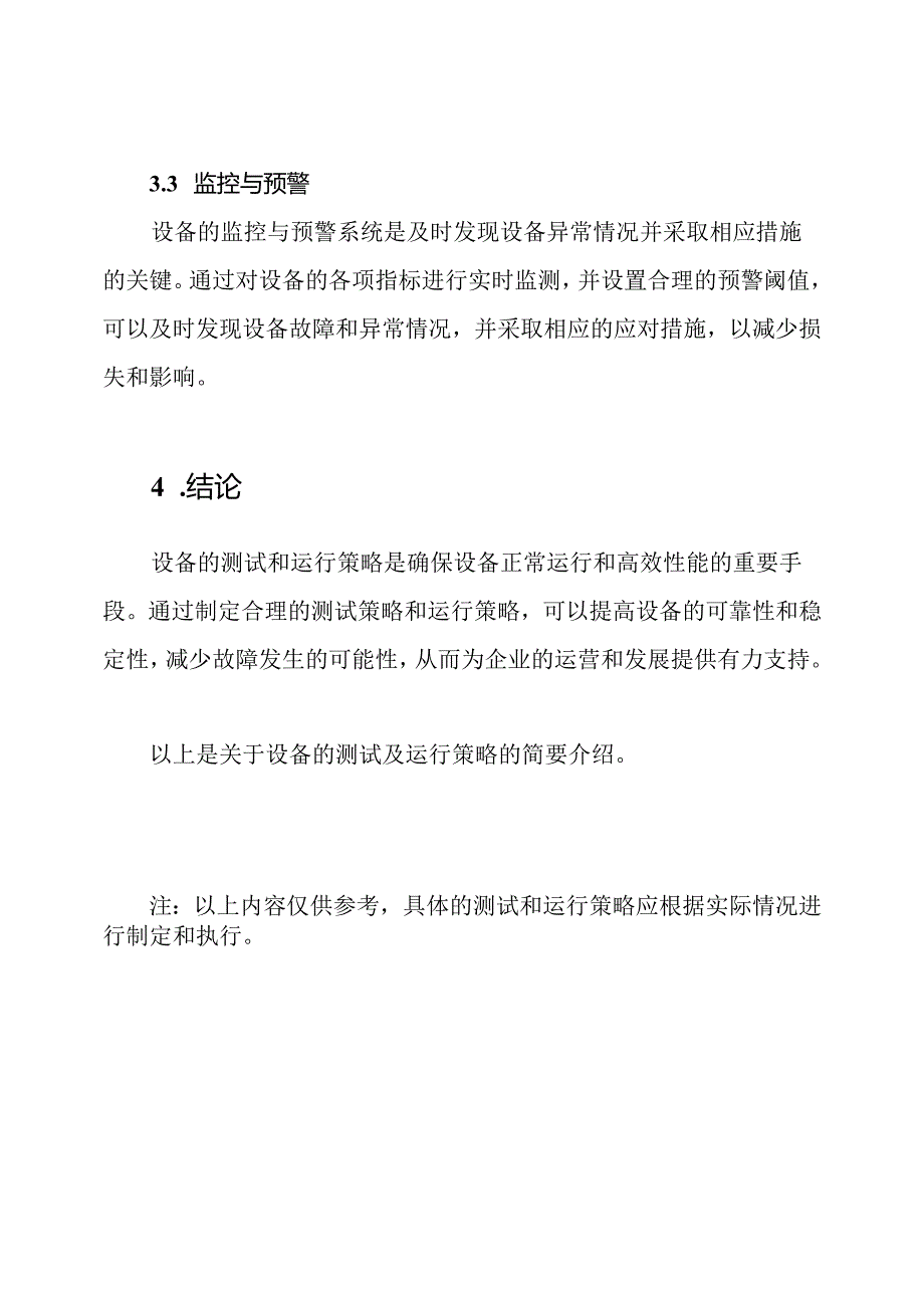 设备的测试及运行策略.docx_第3页