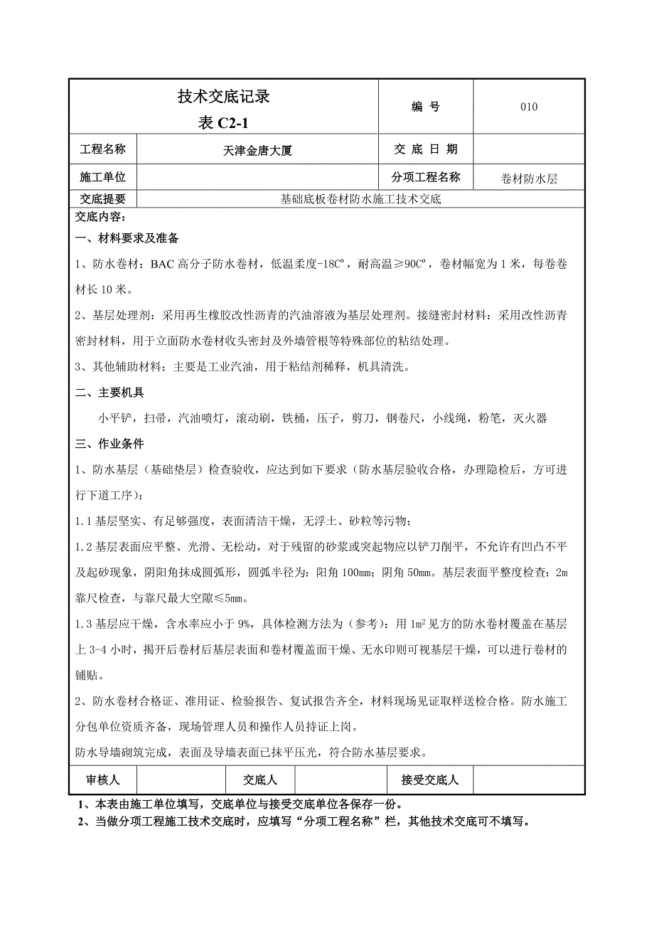 大厦工程基础底板卷材防水施工技术交底.doc_第1页