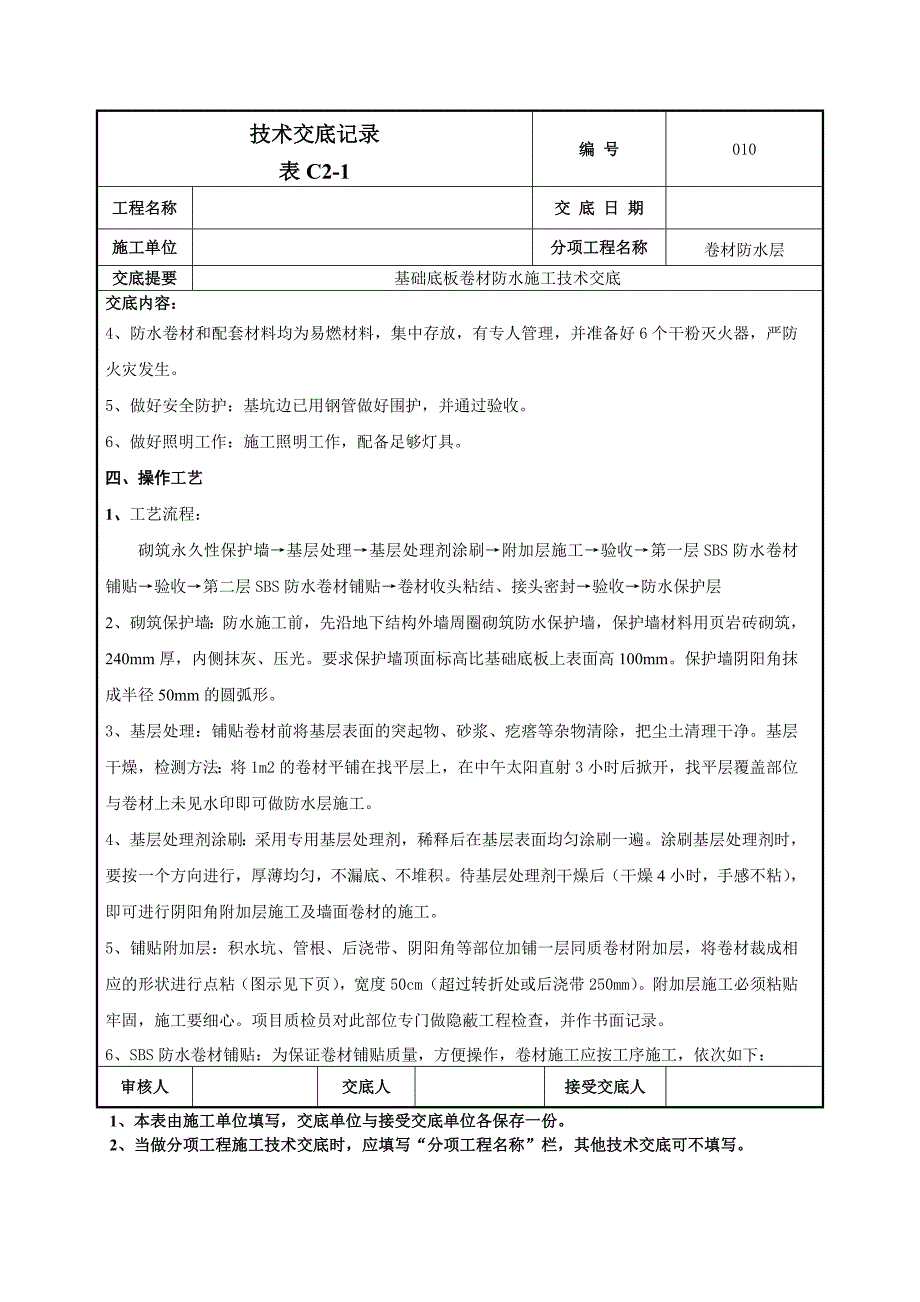 大厦工程基础底板卷材防水施工技术交底.doc_第2页