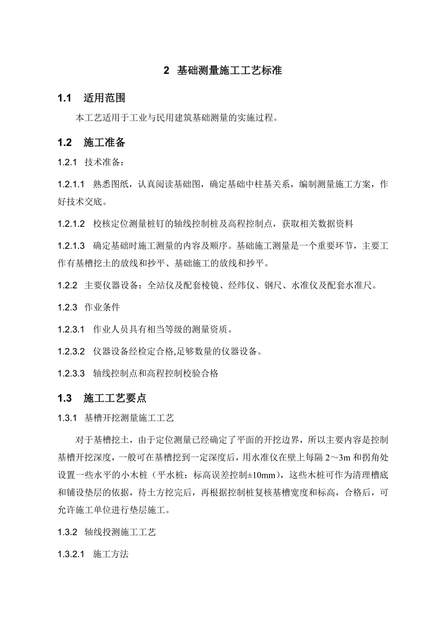 基础施工测量施工工艺标准.doc_第1页