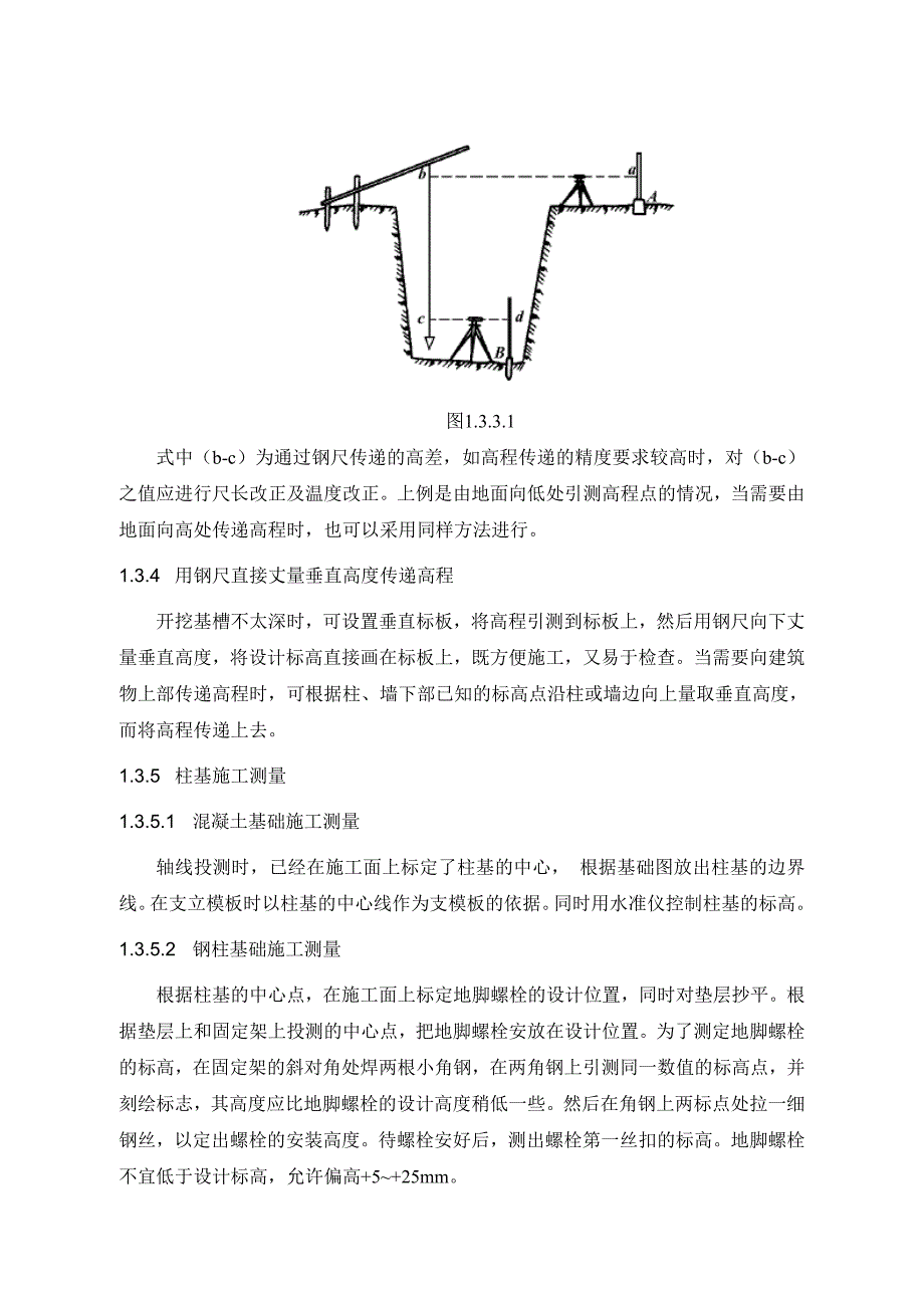 基础施工测量施工工艺标准.doc_第3页