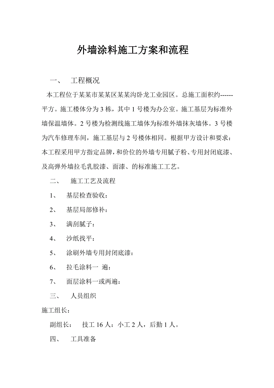 外墙涂料施工方案和流程.doc_第1页