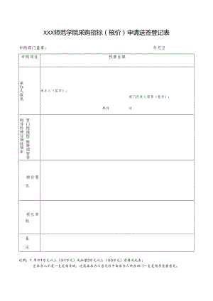 师范学院采购招标（核价）申请送签登记表.docx