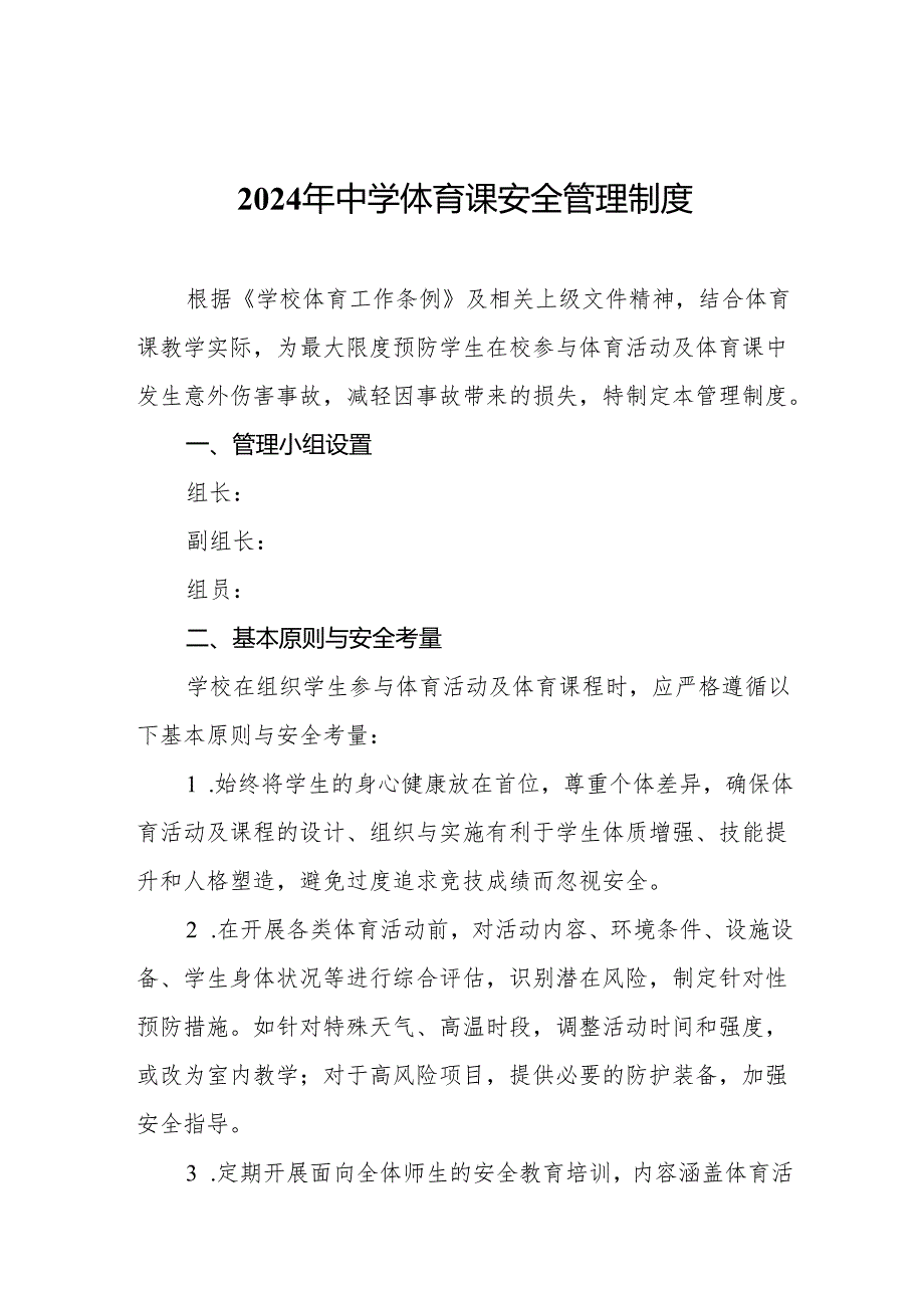 2024年中学体育课安全管理制度.docx_第1页