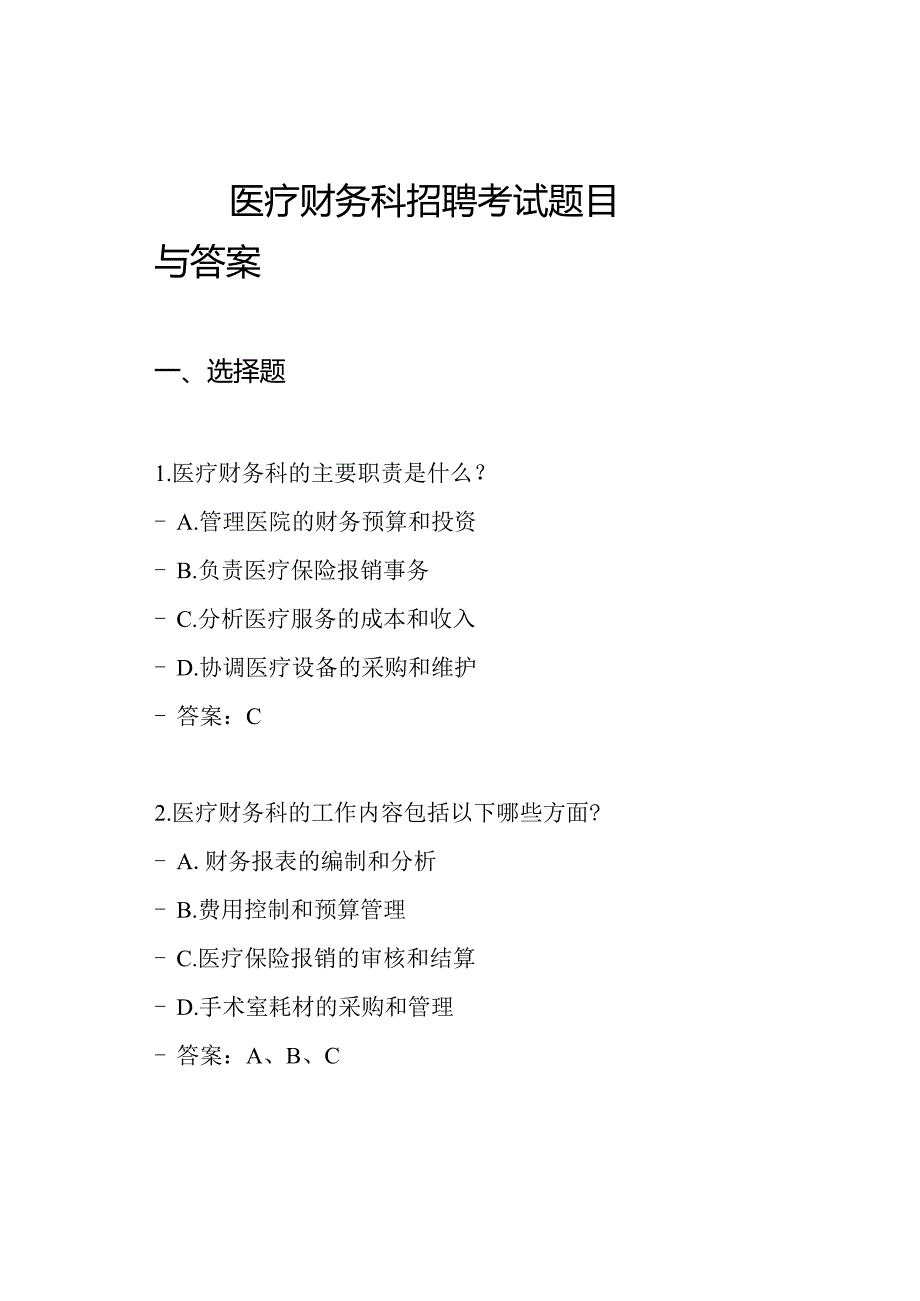 医疗财务科招聘考试题目与答案.docx_第1页