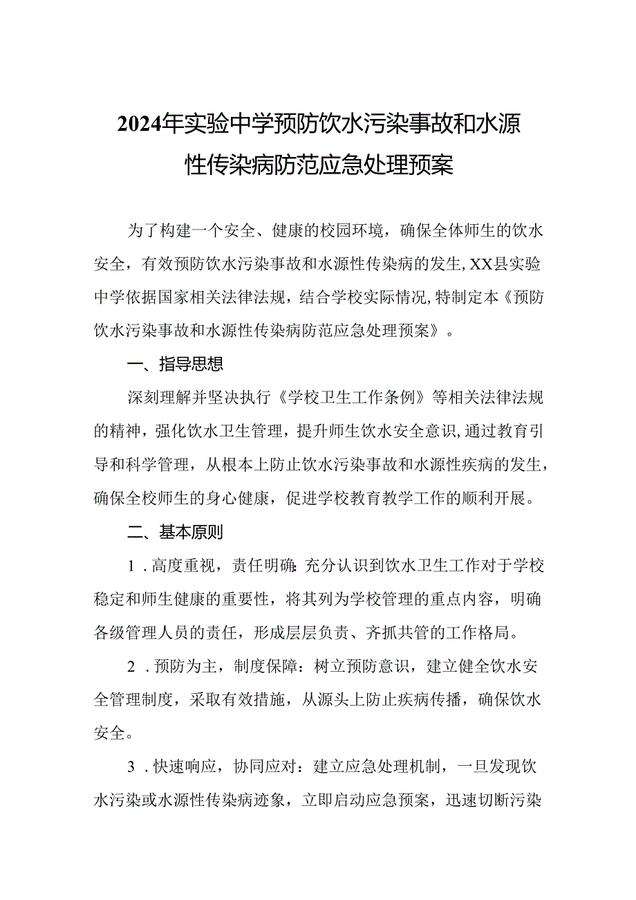 2024年实验中学预防饮水污染事故和水源性传染病防范应急处理预案.docx_第1页