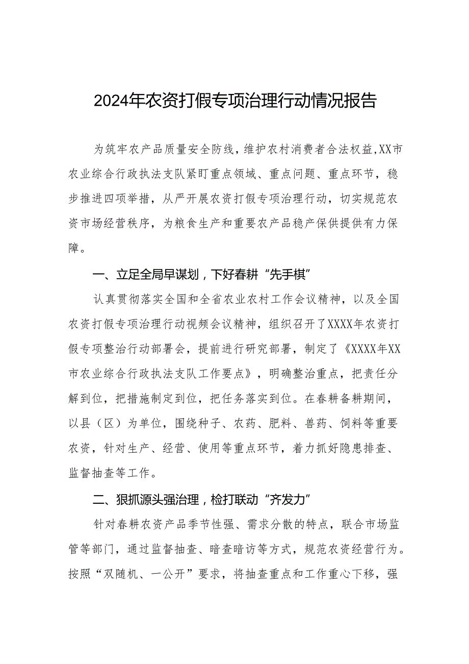 2024农资打假专项治理行动实施方案及总结报告十篇.docx_第1页