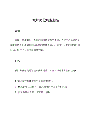 教师岗位调整报告.docx