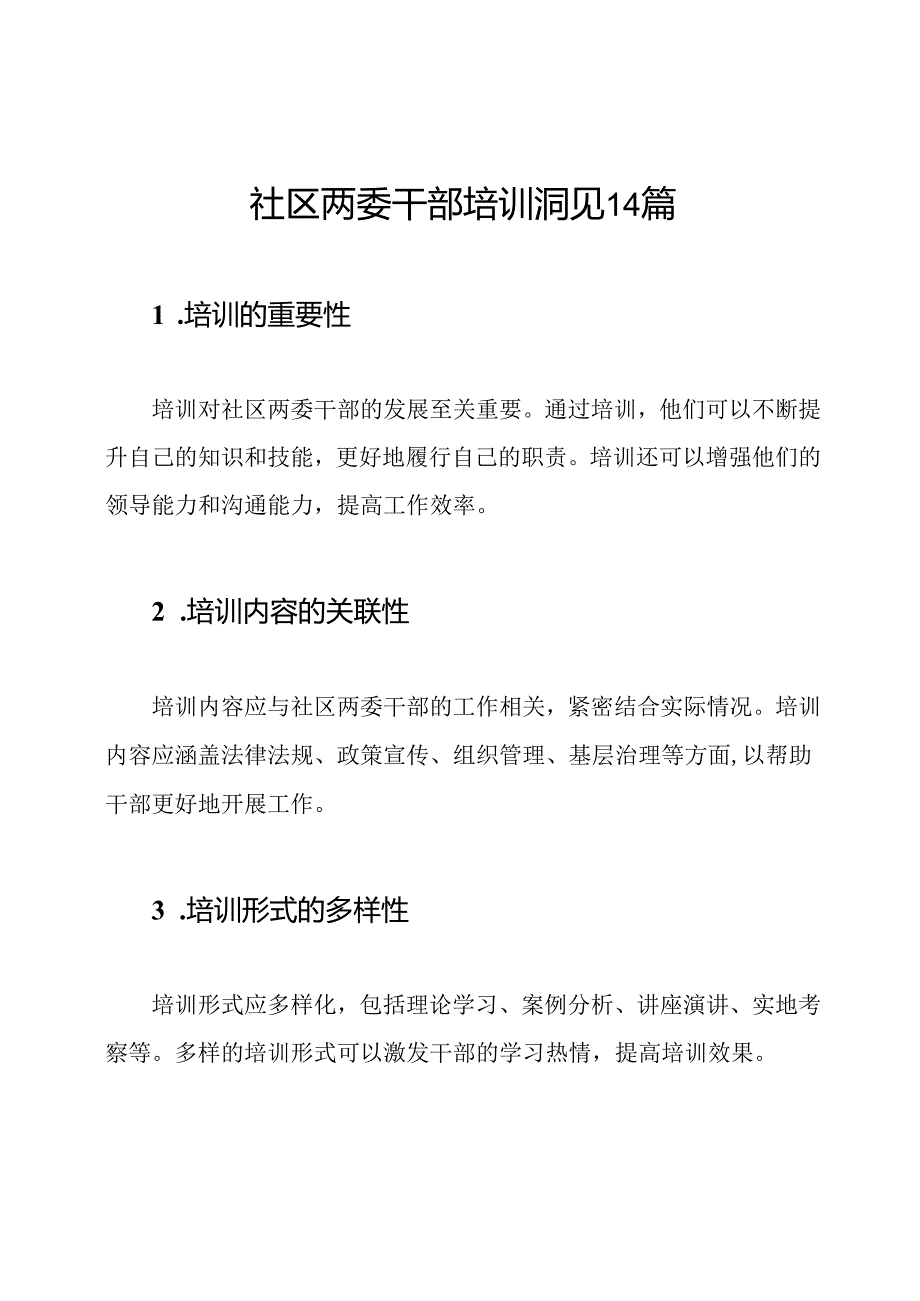 社区两委干部培训洞见14篇.docx_第1页